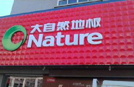 怀宁门头招牌制作就选最合适的材料。