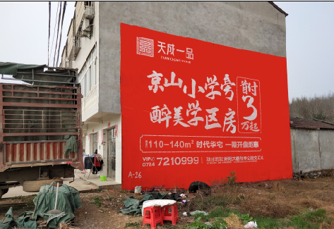 怀宁户外墙体广告的独特宣传魅力