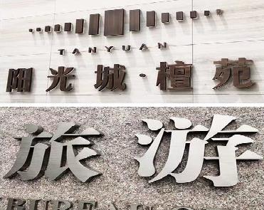 怀宁日常生活中常见的广告金属字。