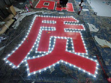 怀宁挂网发光字的制作流程。