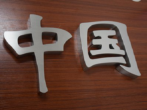 怀宁拉丝不锈钢字的特点。